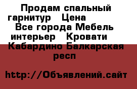 Продам спальный гарнитур › Цена ­ 45 000 - Все города Мебель, интерьер » Кровати   . Кабардино-Балкарская респ.